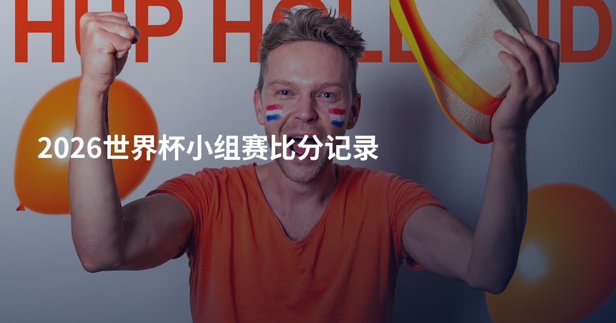2026世界杯小组赛比分记录