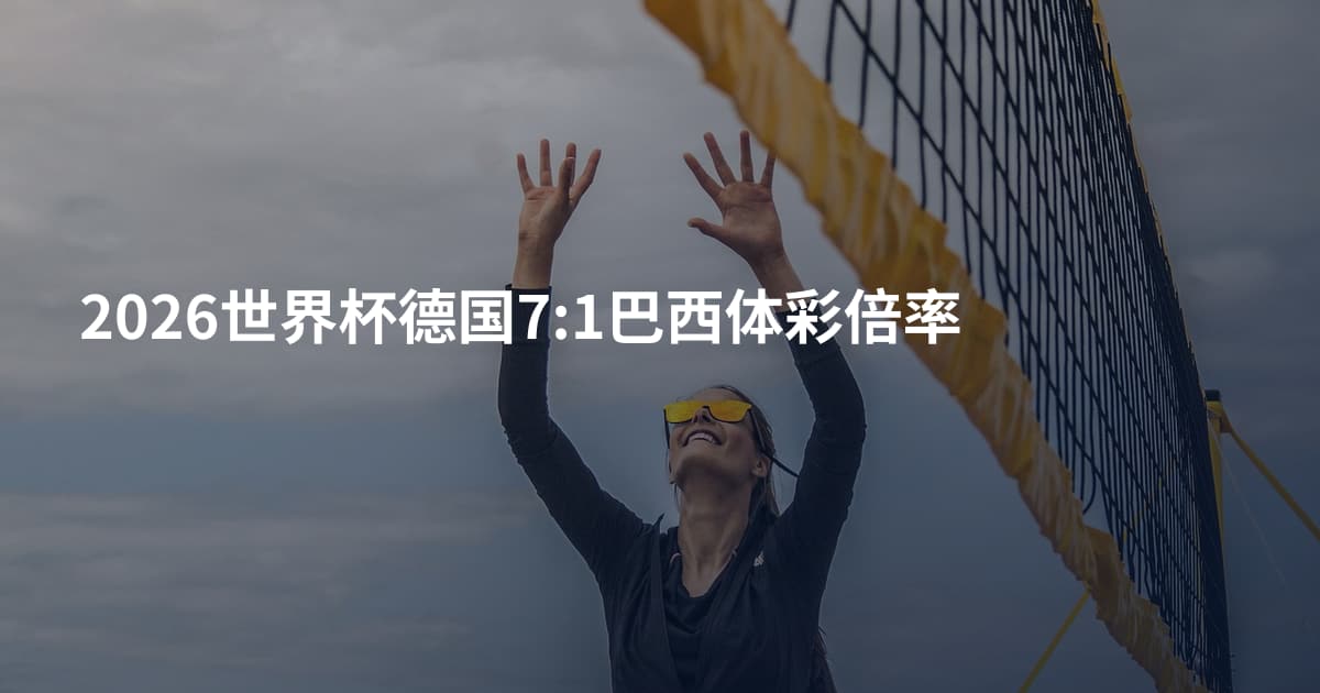 2026世界杯德国7:1巴西体彩倍率