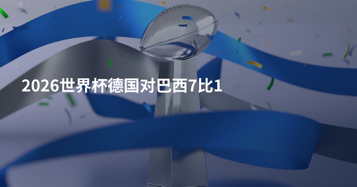 2026世界杯德国对巴西7比1