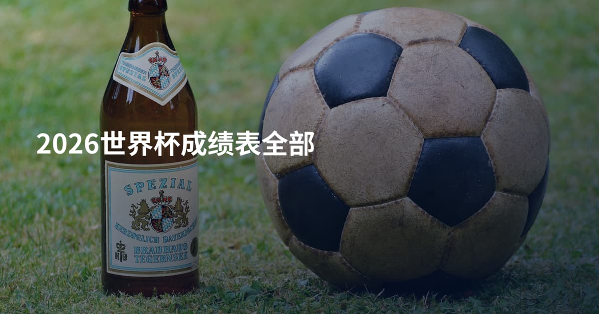 2026世界杯成绩表全部