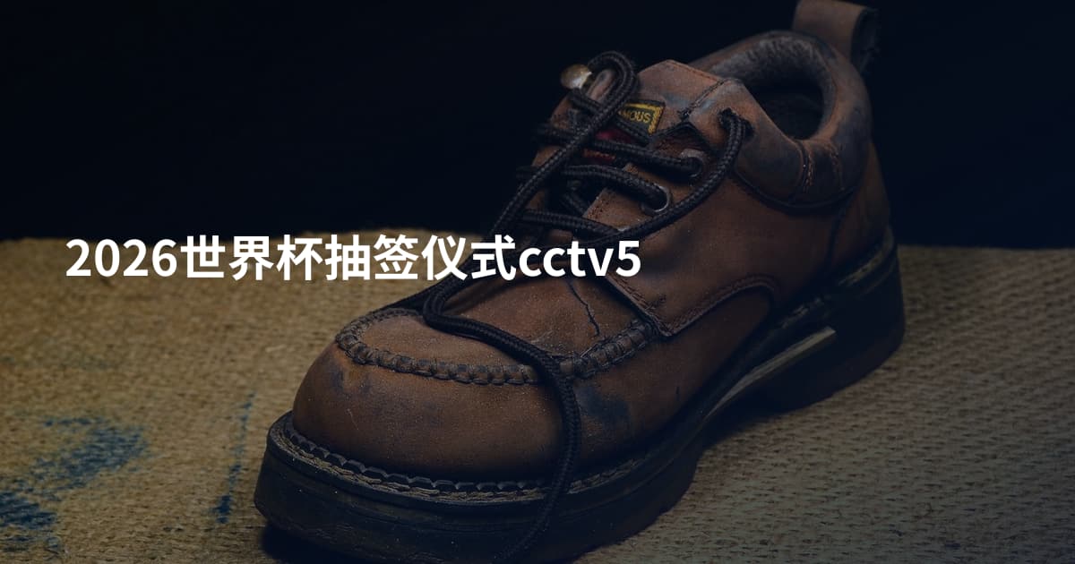 2026世界杯抽签仪式cctv5