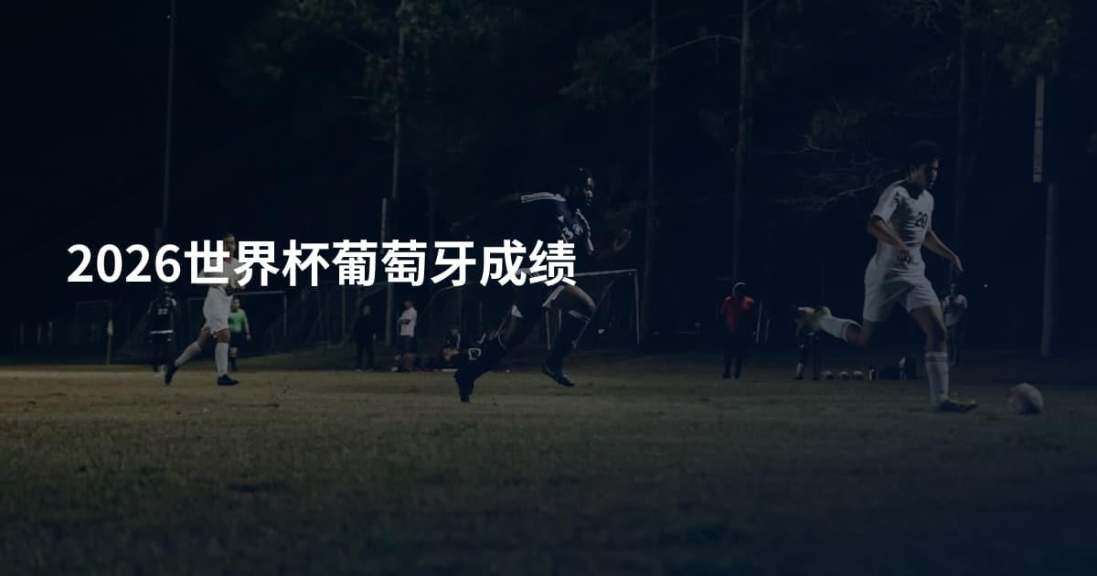 2026世界杯葡萄牙成绩