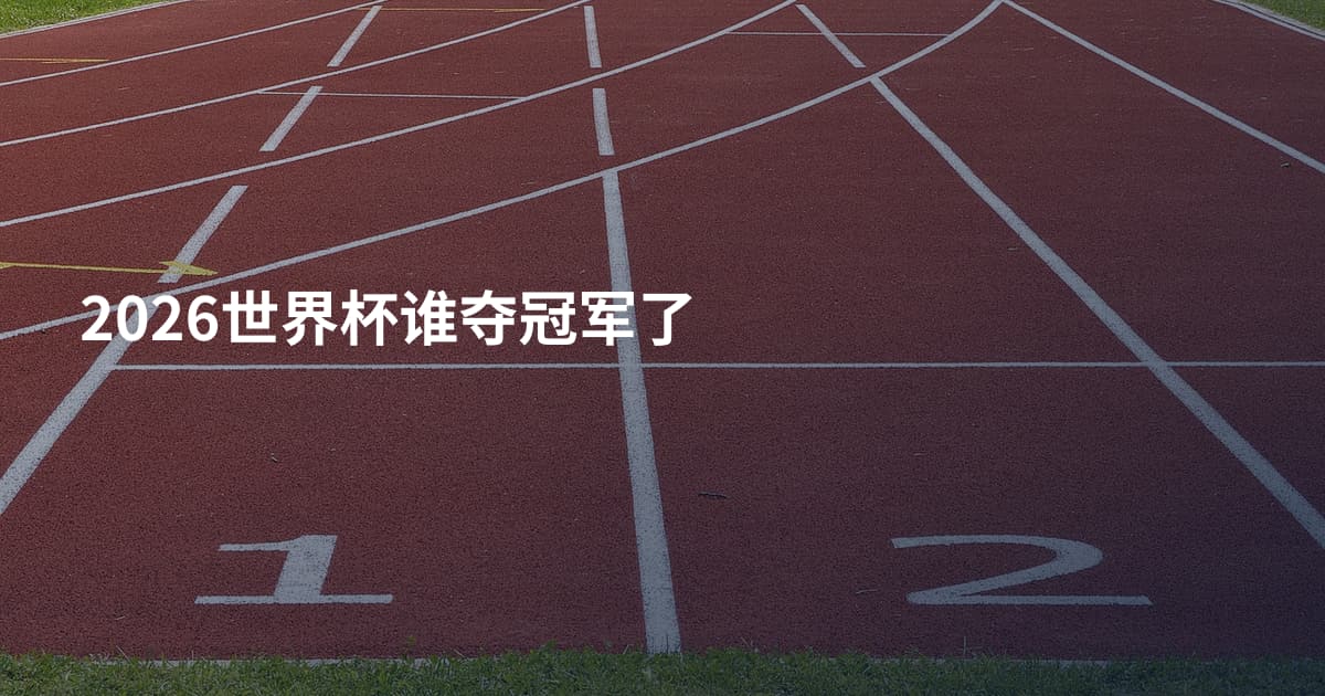 2026世界杯谁夺冠军了