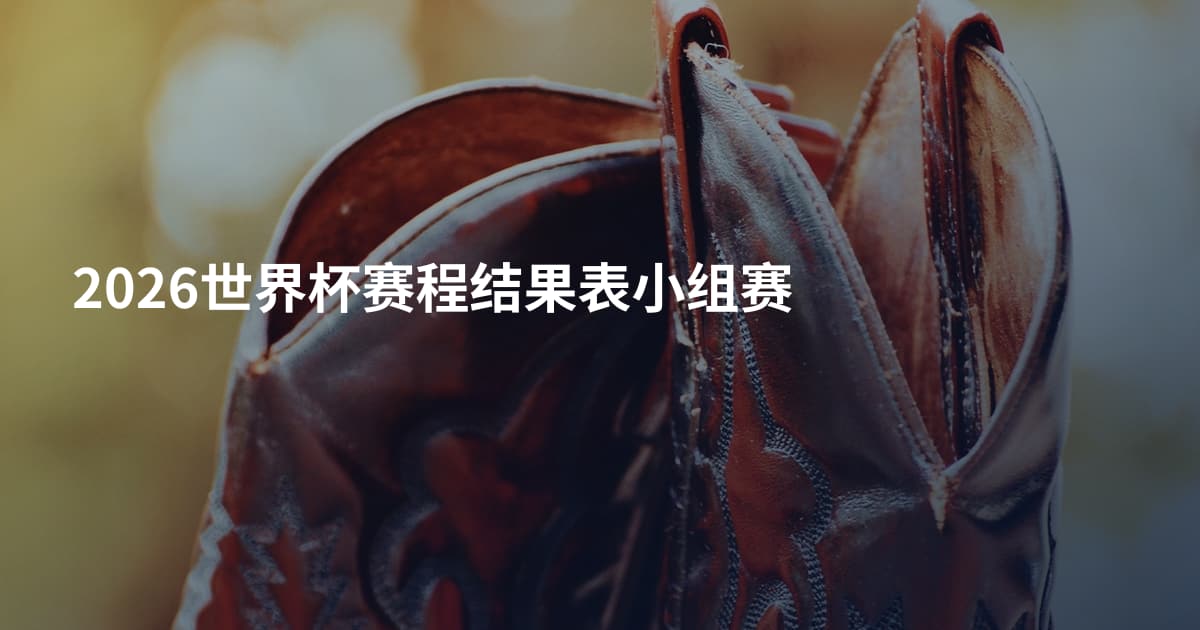 2026世界杯赛程结果表小组赛