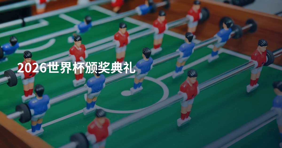 2026世界杯颁奖典礼