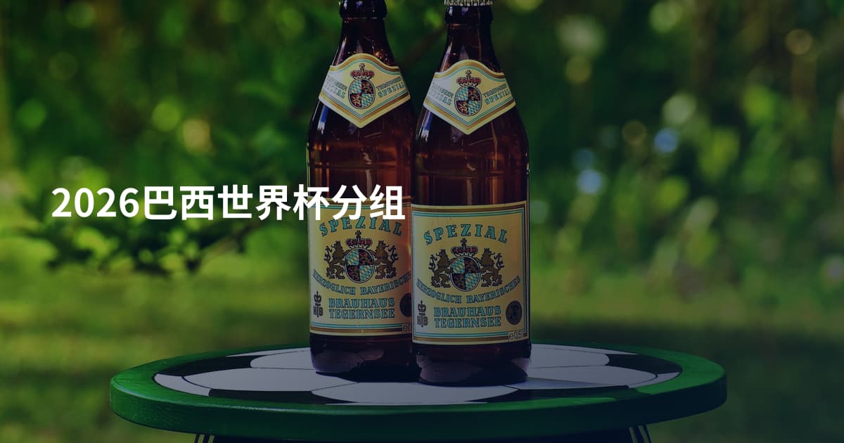 2026巴西世界杯分组