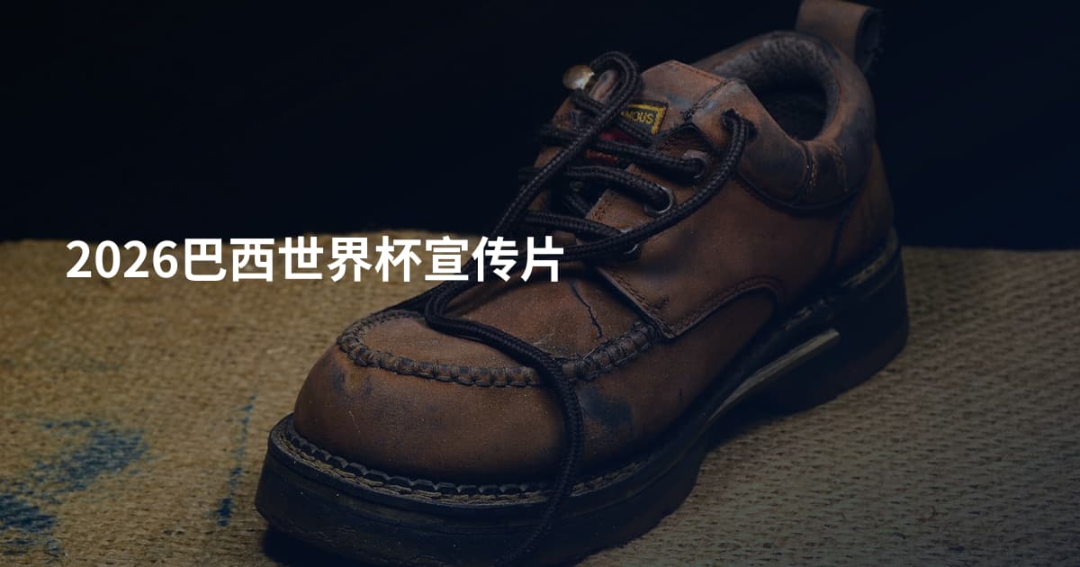 2026巴西世界杯宣传片