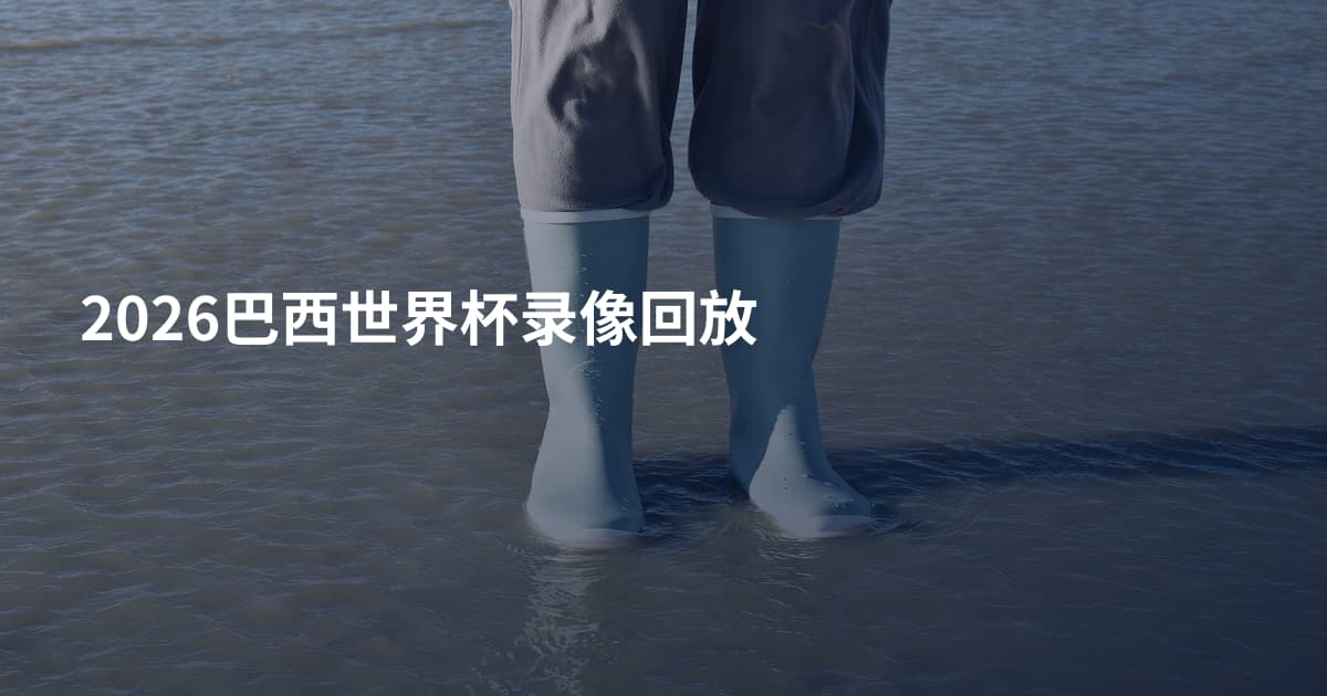 2026巴西世界杯录像回放