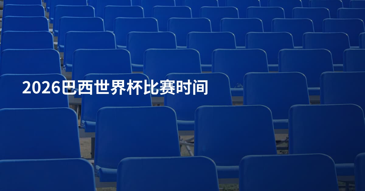 2026巴西世界杯比赛时间