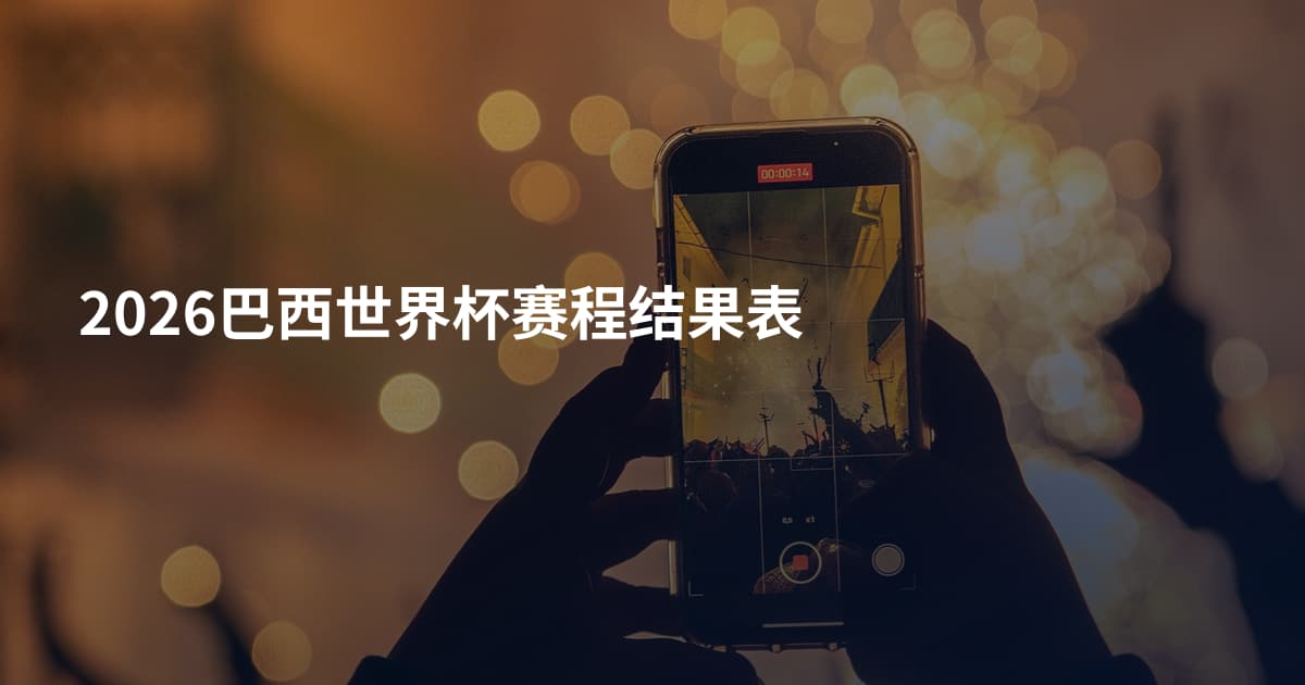 2026巴西世界杯赛程结果表