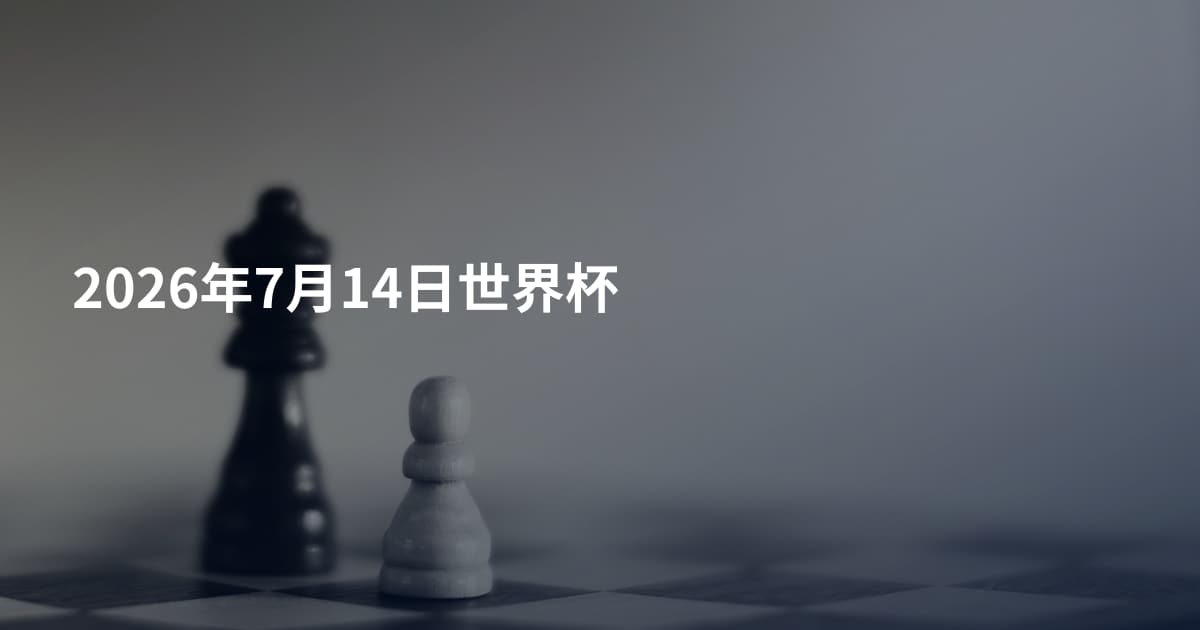 2026年7月14日世界杯