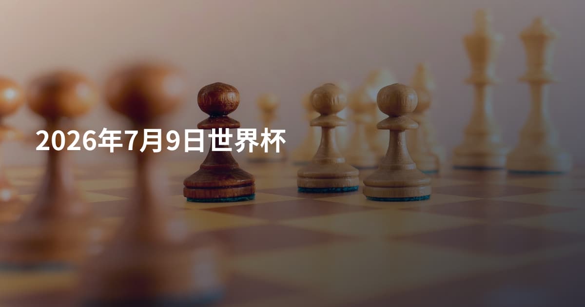 2026年7月9日世界杯