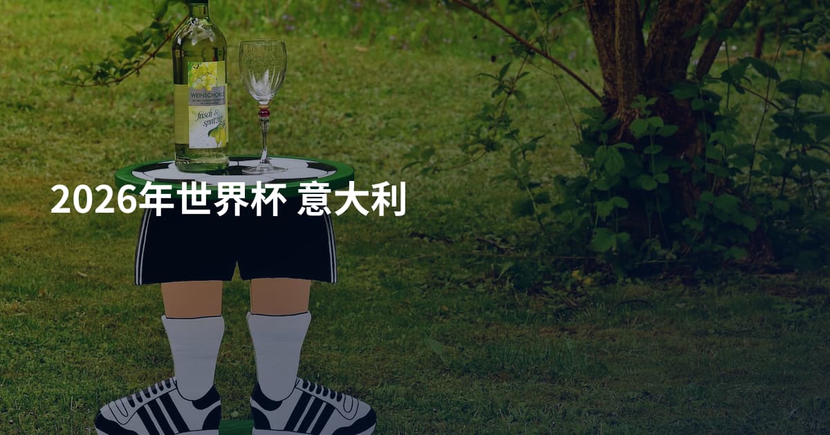 2026年世界杯 意大利