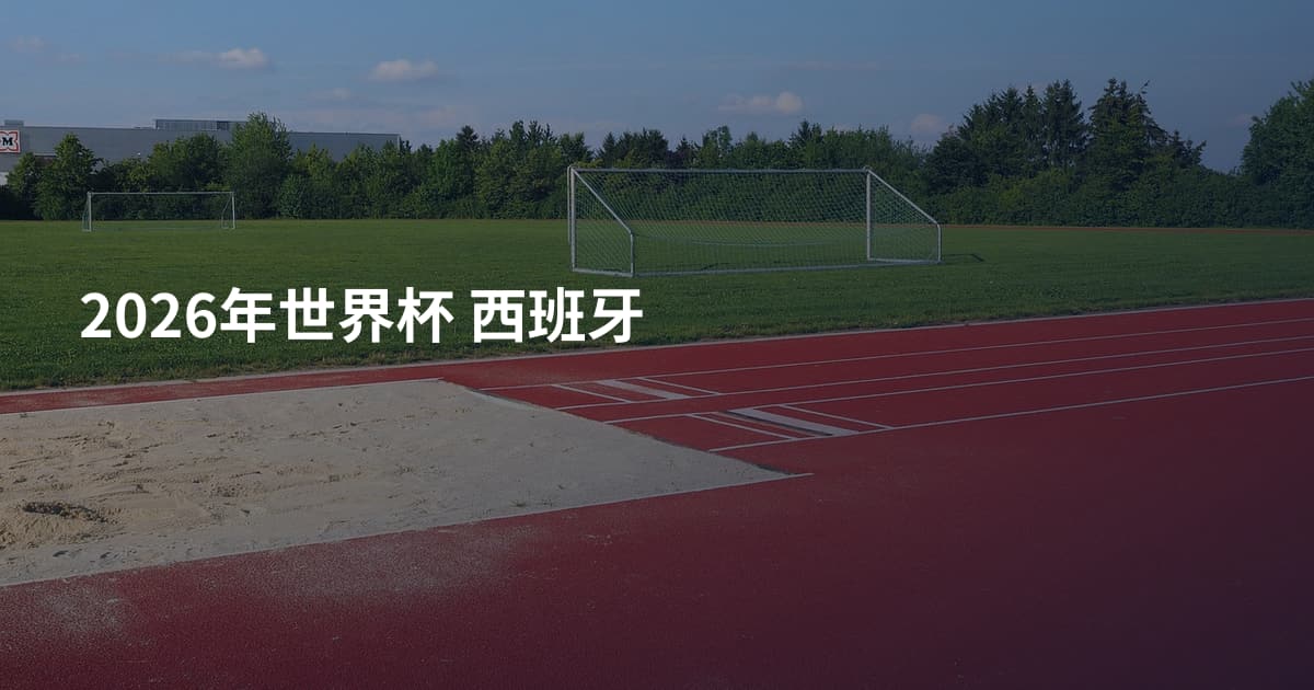 2026年世界杯 西班牙
