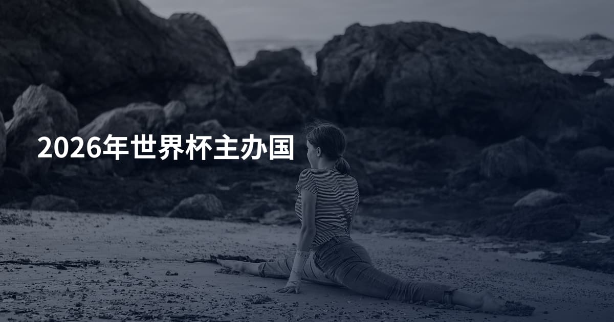 2026年世界杯主办国
