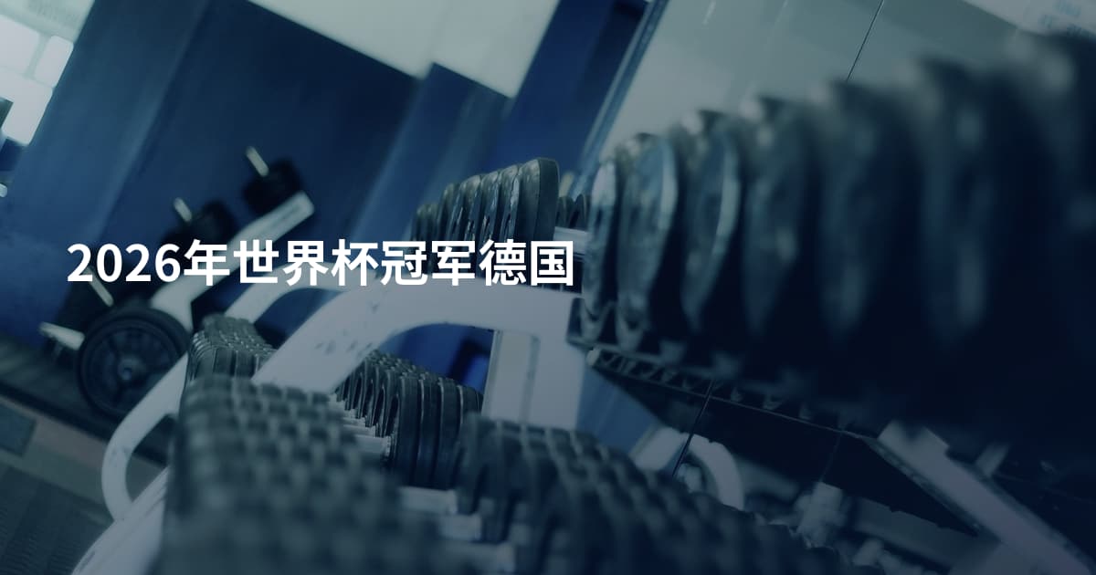 2026年世界杯冠军德国