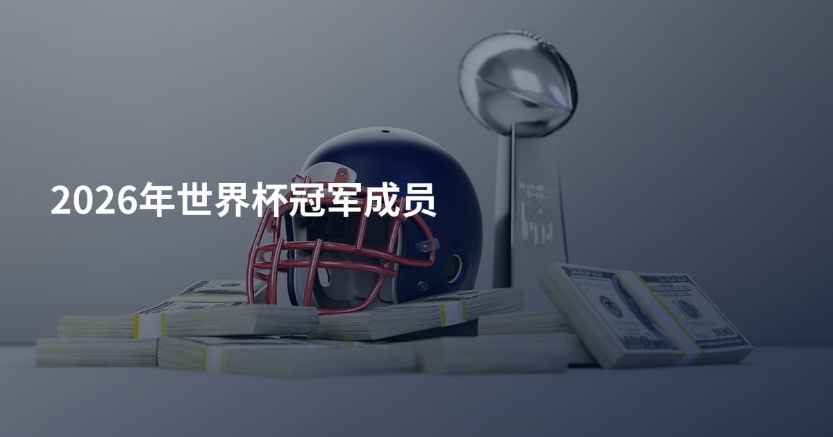2026年世界杯冠军成员