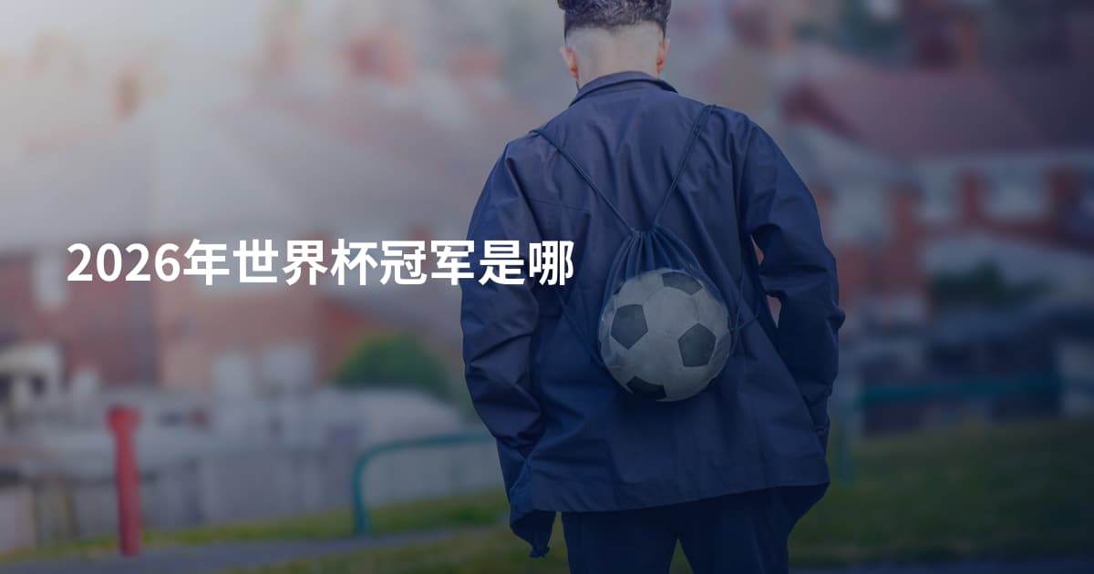 2026年世界杯冠军是哪