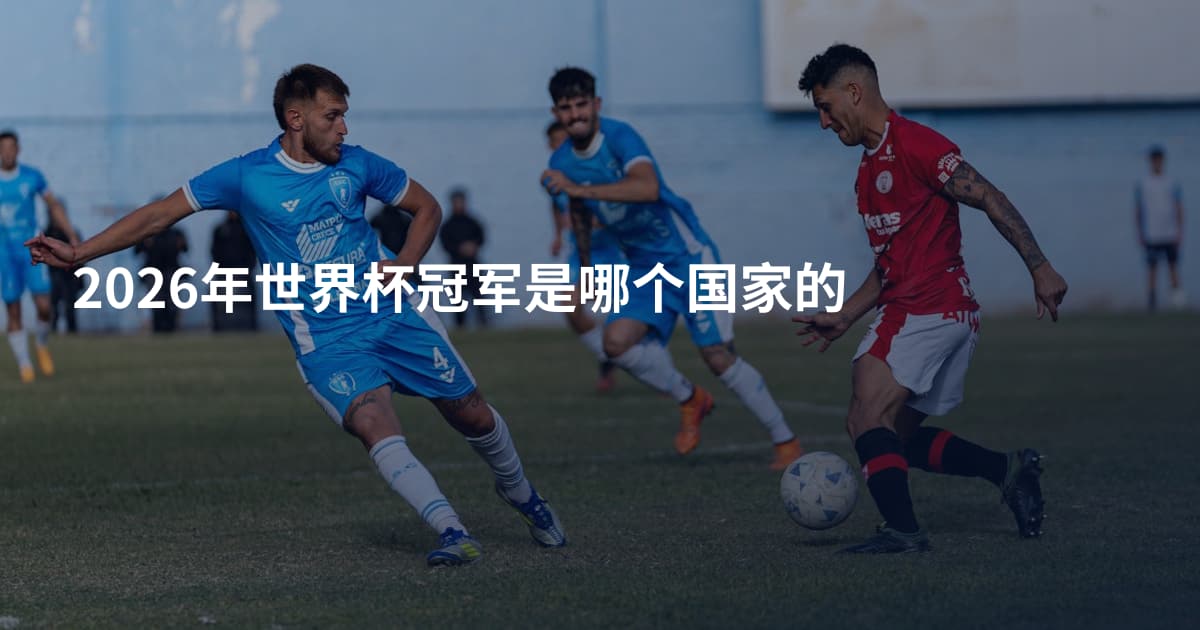 2026年世界杯冠军是哪个国家的