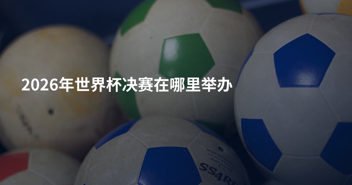 2026年世界杯决赛在哪里举办