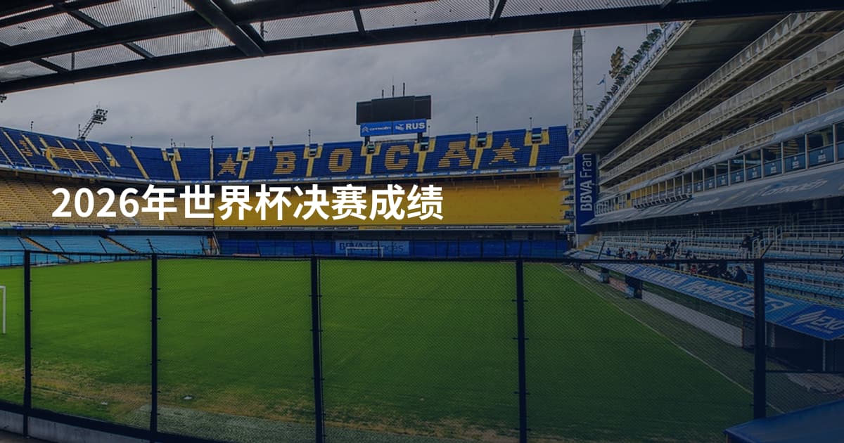 2026年世界杯决赛成绩