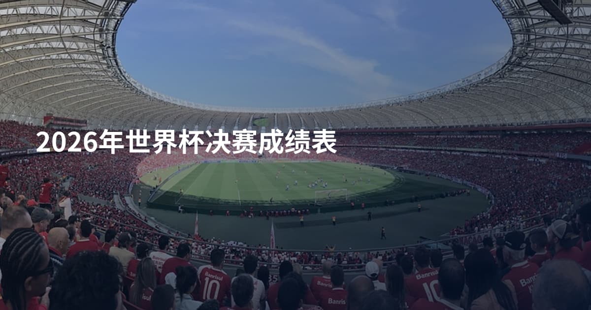 2026年世界杯决赛成绩表