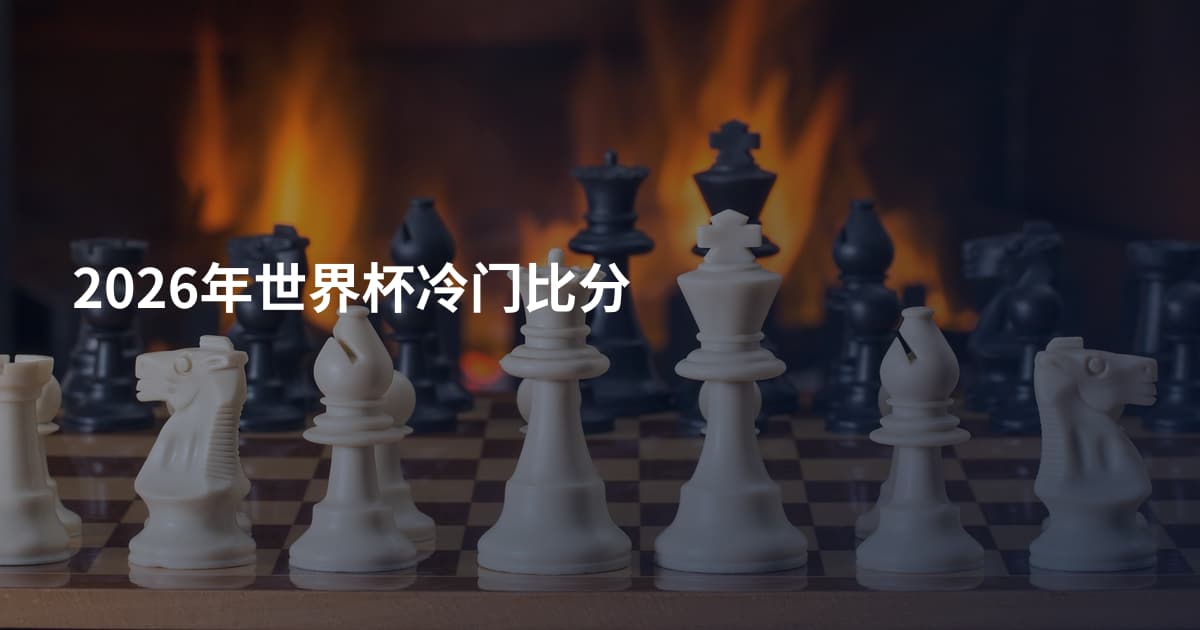 2026年世界杯冷门比分