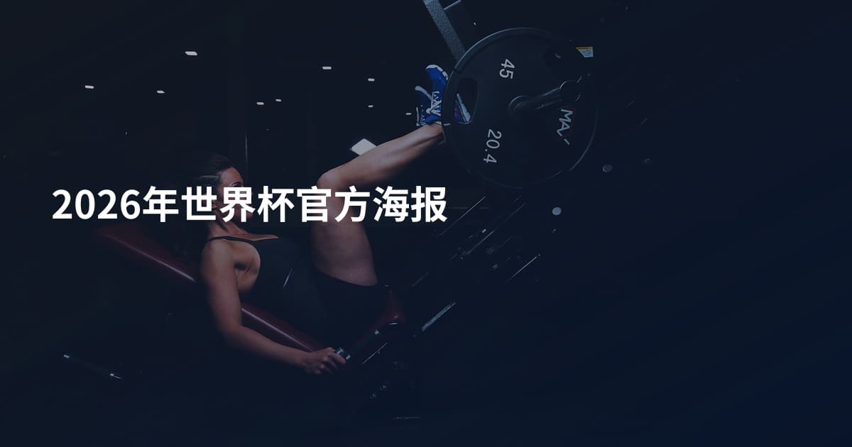 2026年世界杯官方海报
