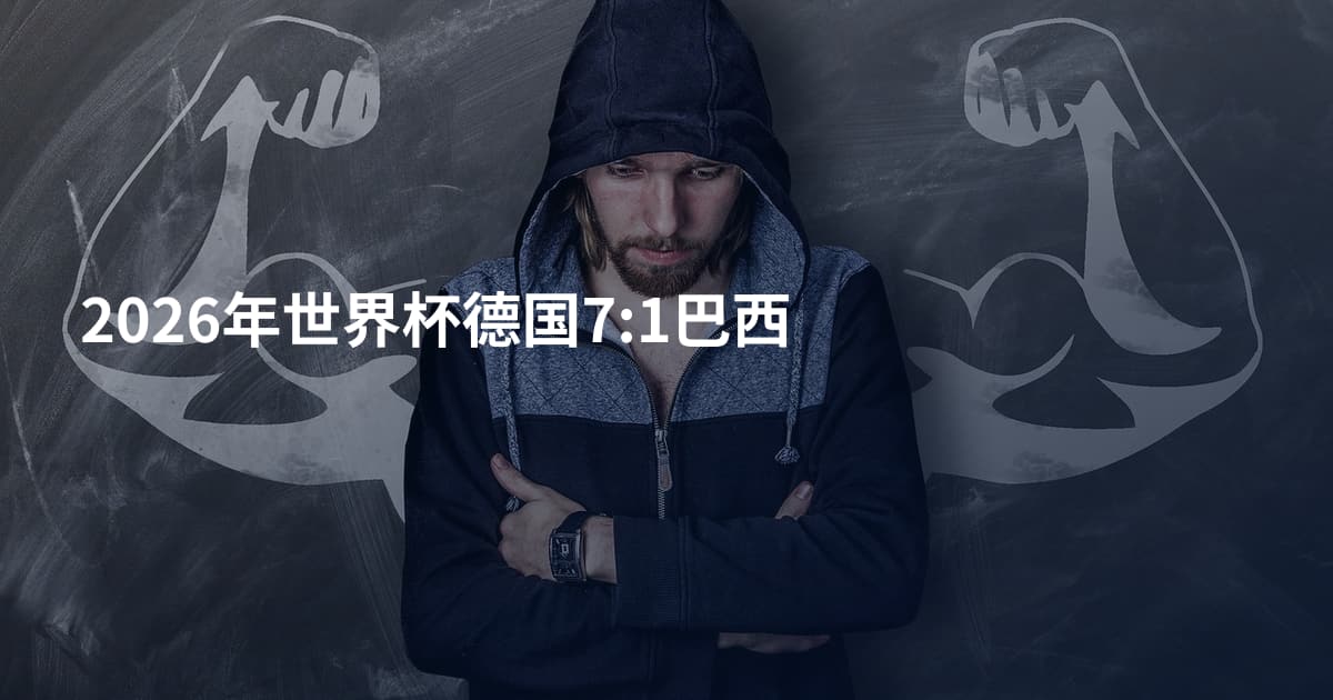2026年世界杯德国7:1巴西