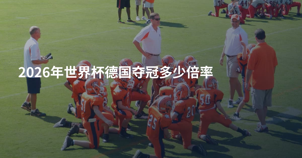 2026年世界杯德国夺冠多少倍率