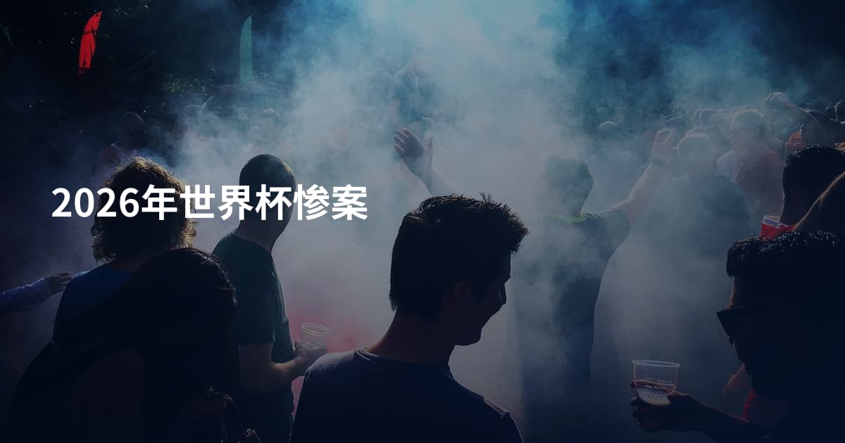 2026年世界杯惨案