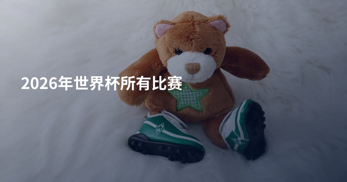 2026年世界杯所有比赛