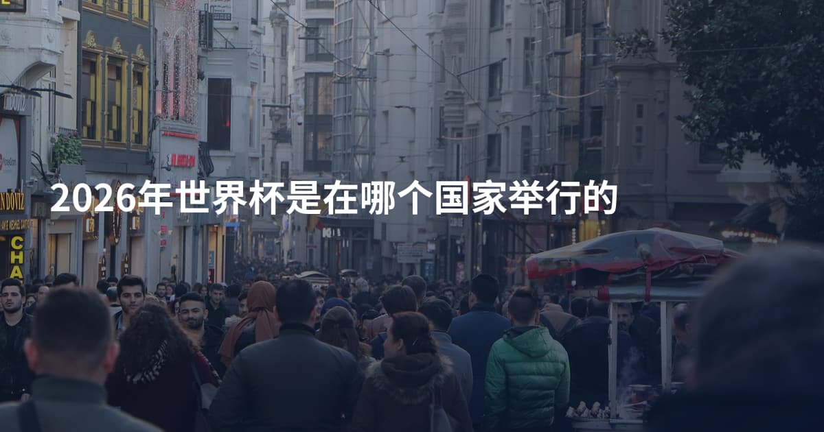 2026年世界杯是在哪个国家举行的