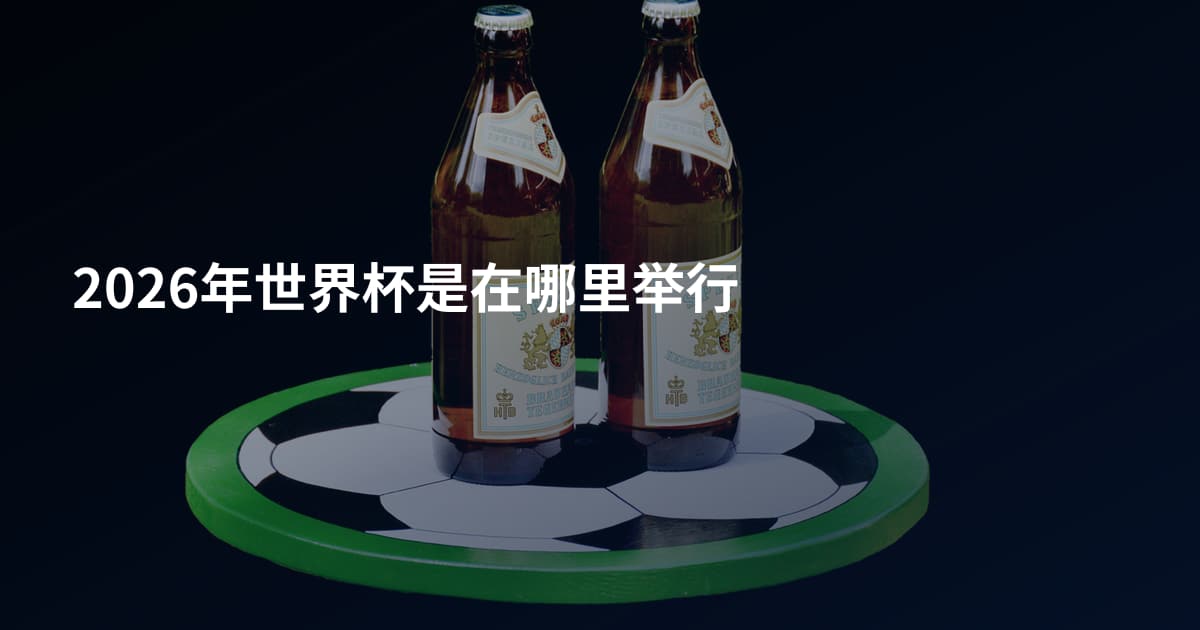 2026年世界杯是在哪里举行