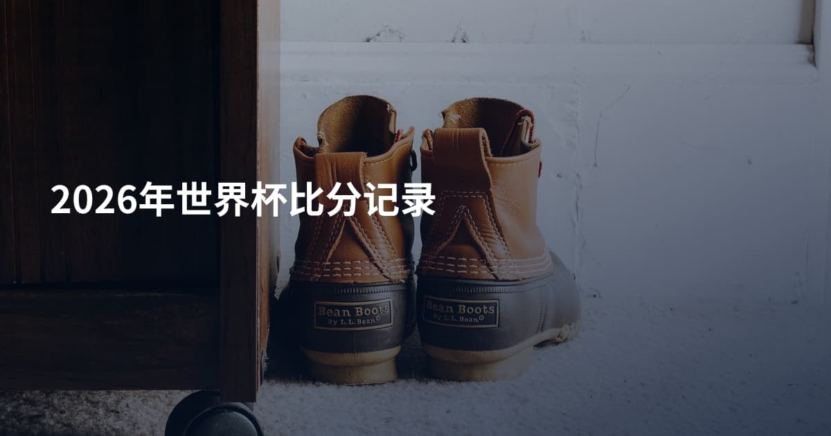 2026年世界杯比分记录