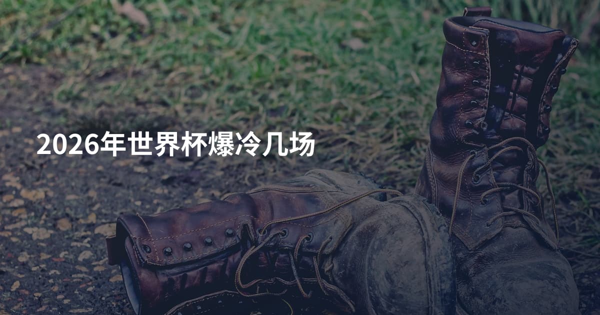 2026年世界杯爆冷几场