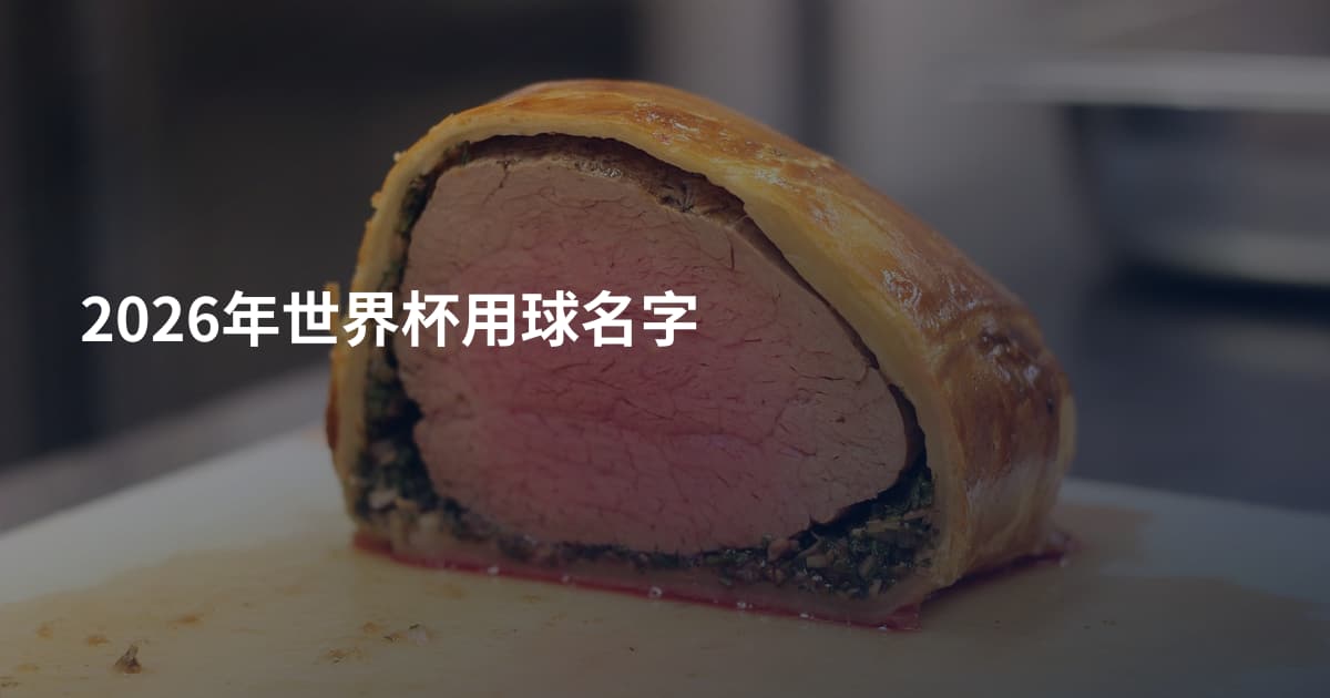2026年世界杯用球名字