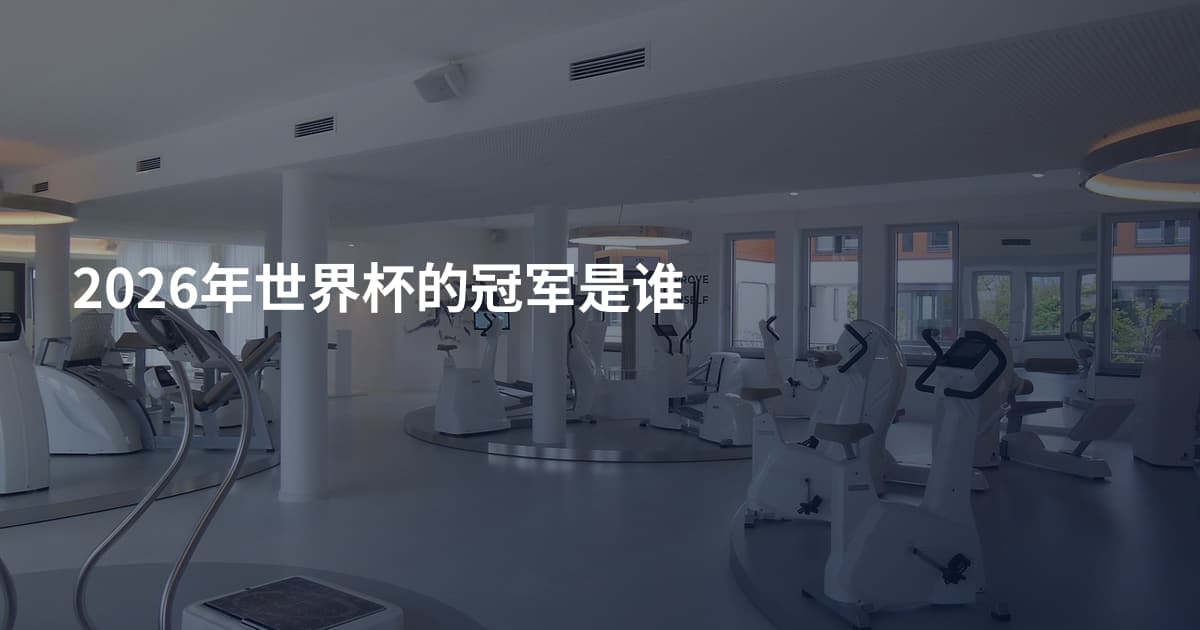 2026年世界杯的冠军是谁