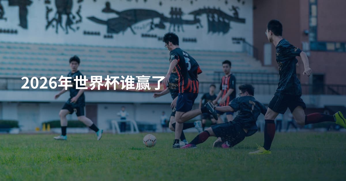 2026年世界杯谁赢了