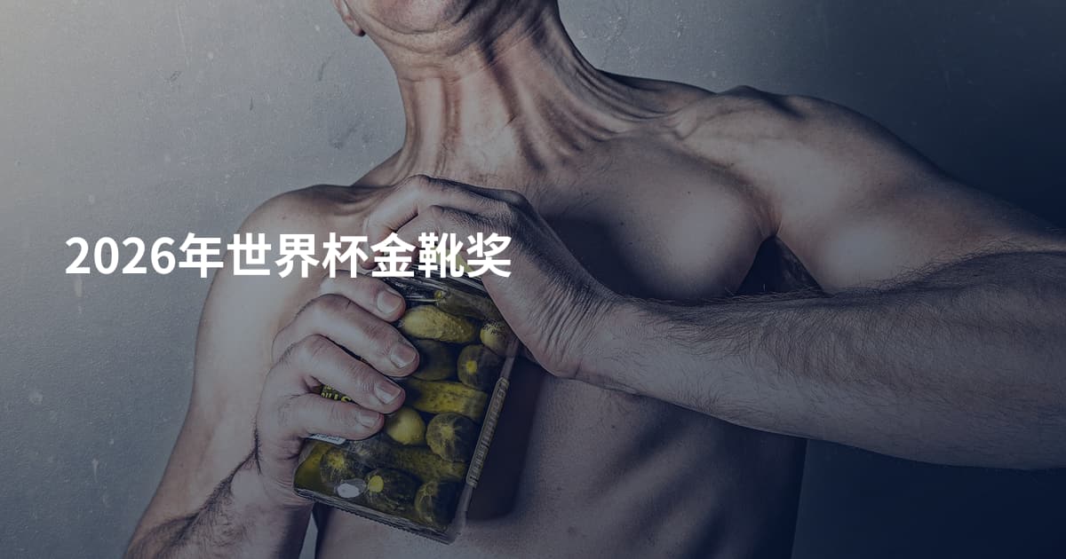 2026年世界杯金靴奖