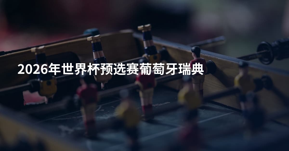 2026年世界杯预选赛葡萄牙瑞典