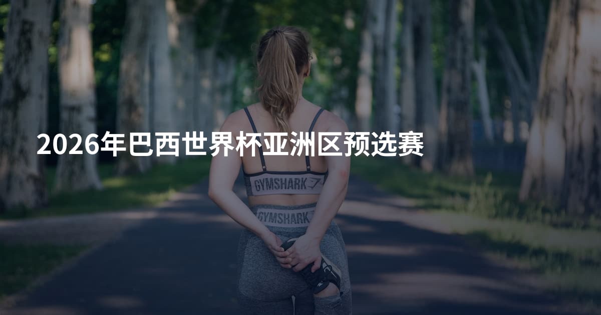 2026年巴西世界杯亚洲区预选赛