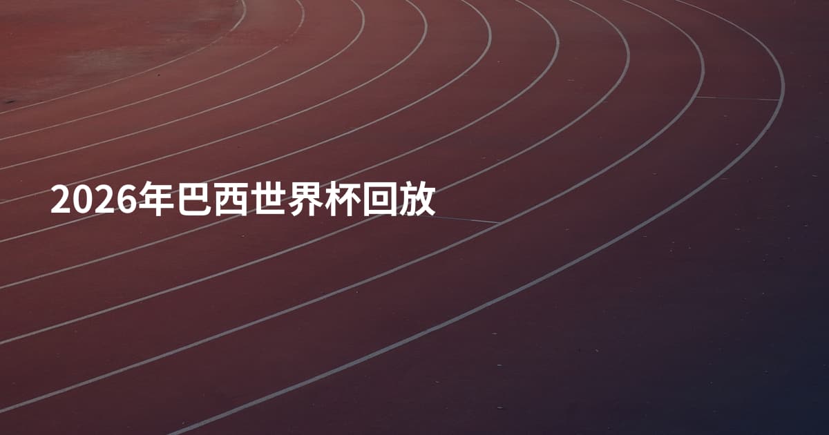 2026年巴西世界杯回放