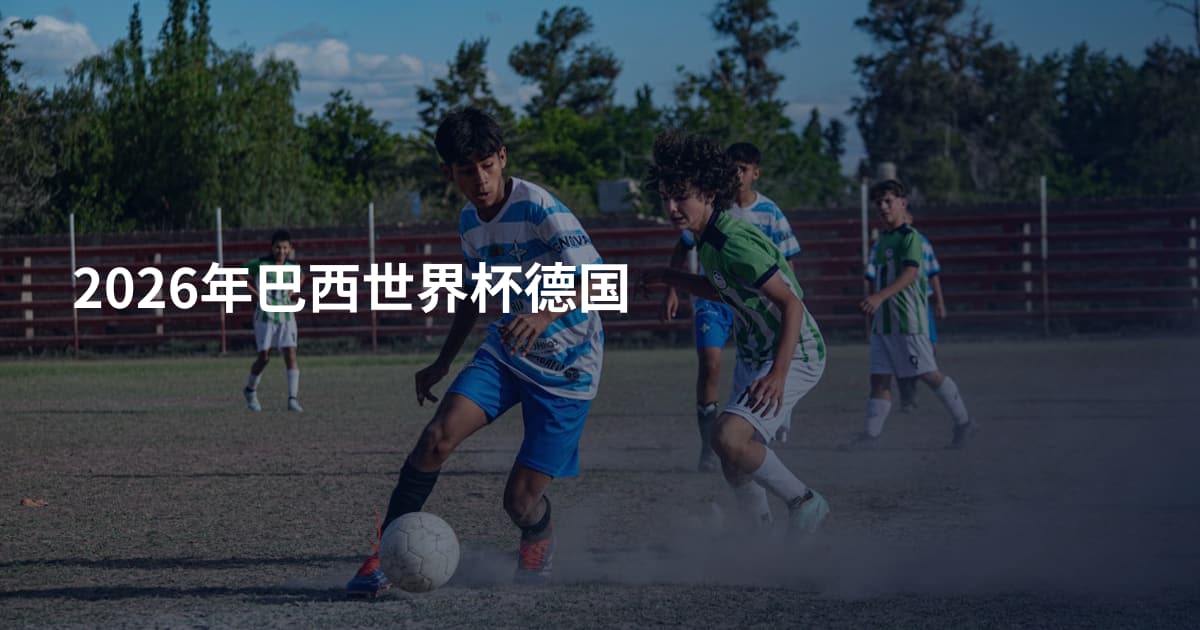 2026年巴西世界杯德国