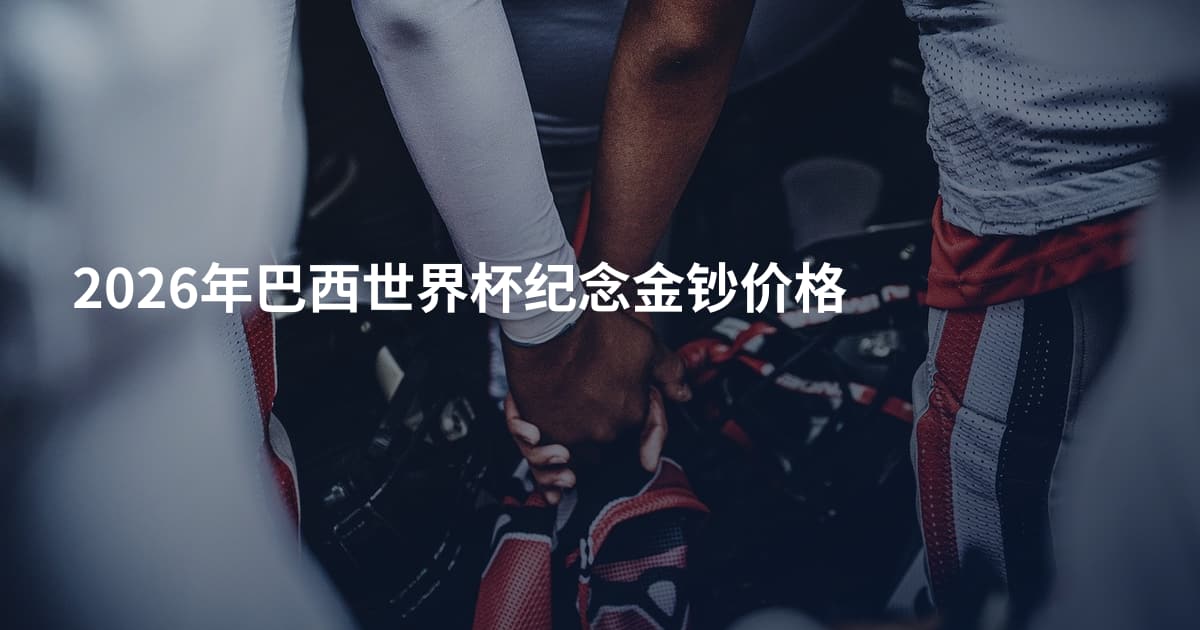 2026年巴西世界杯纪念金钞价格