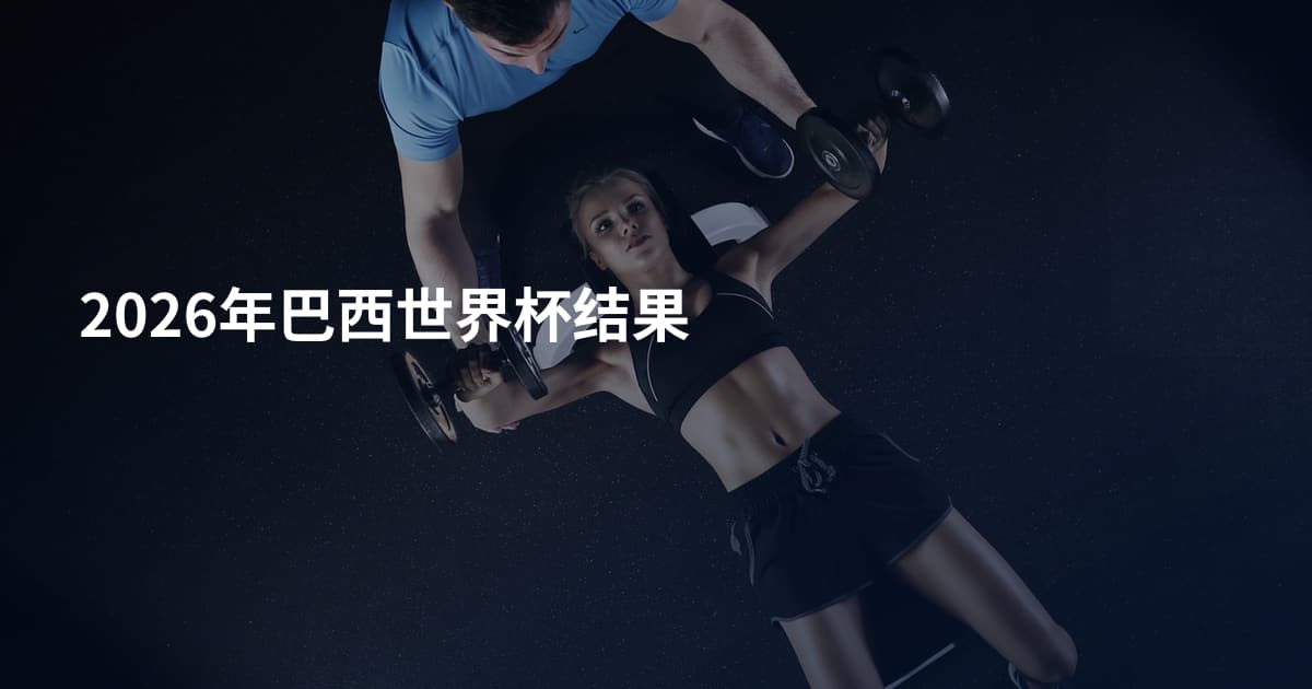 2026年巴西世界杯结果