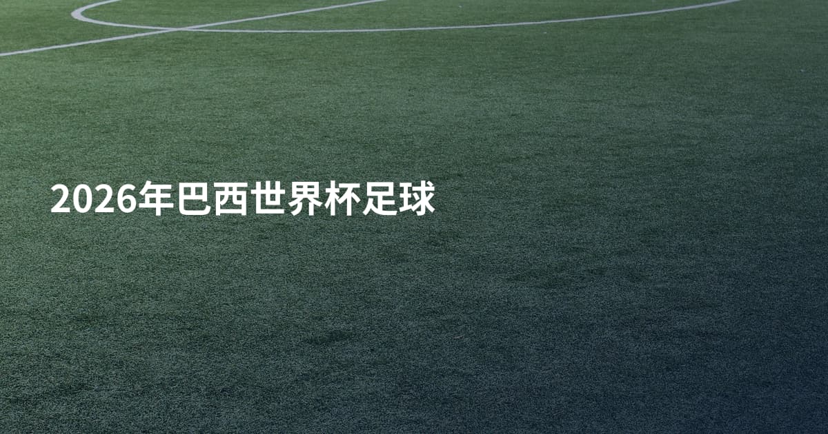 2026年巴西世界杯足球