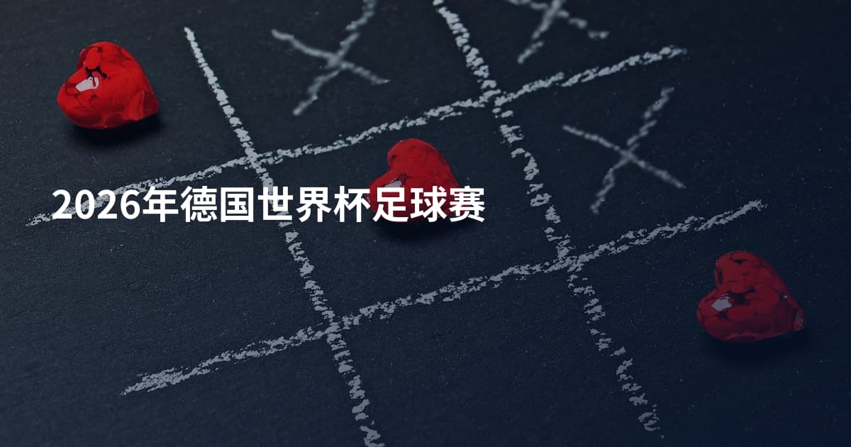 2026年德国世界杯足球赛