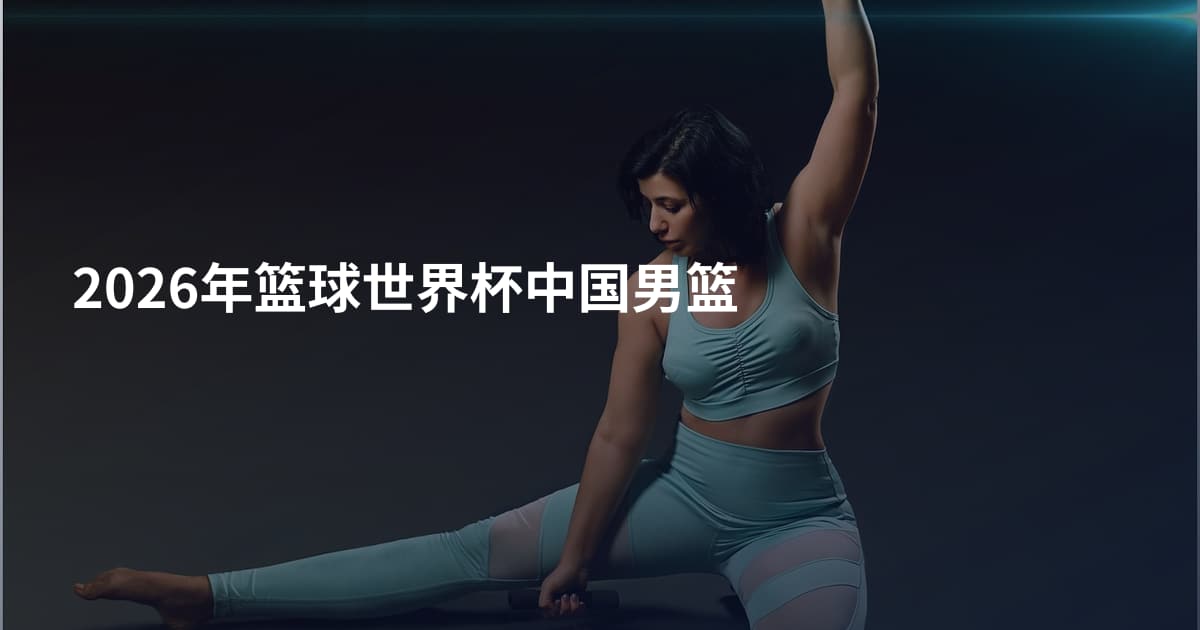 2026年篮球世界杯中国男篮