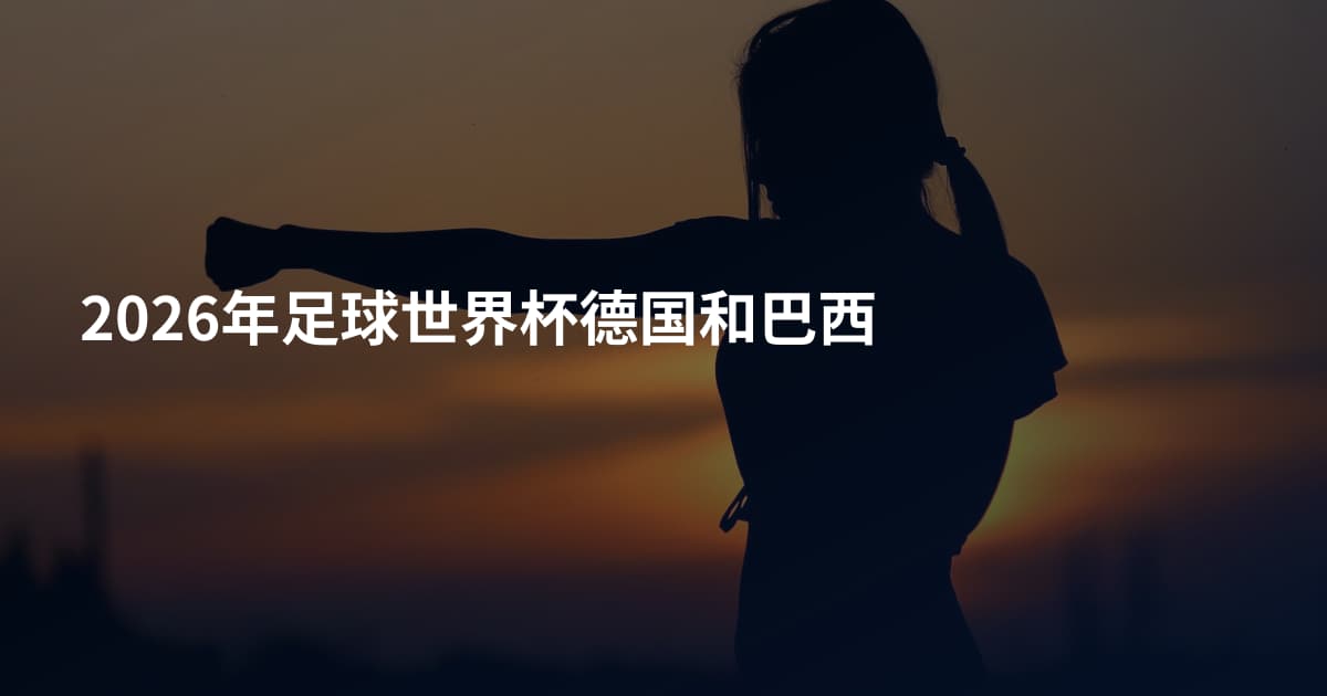 2026年足球世界杯德国和巴西